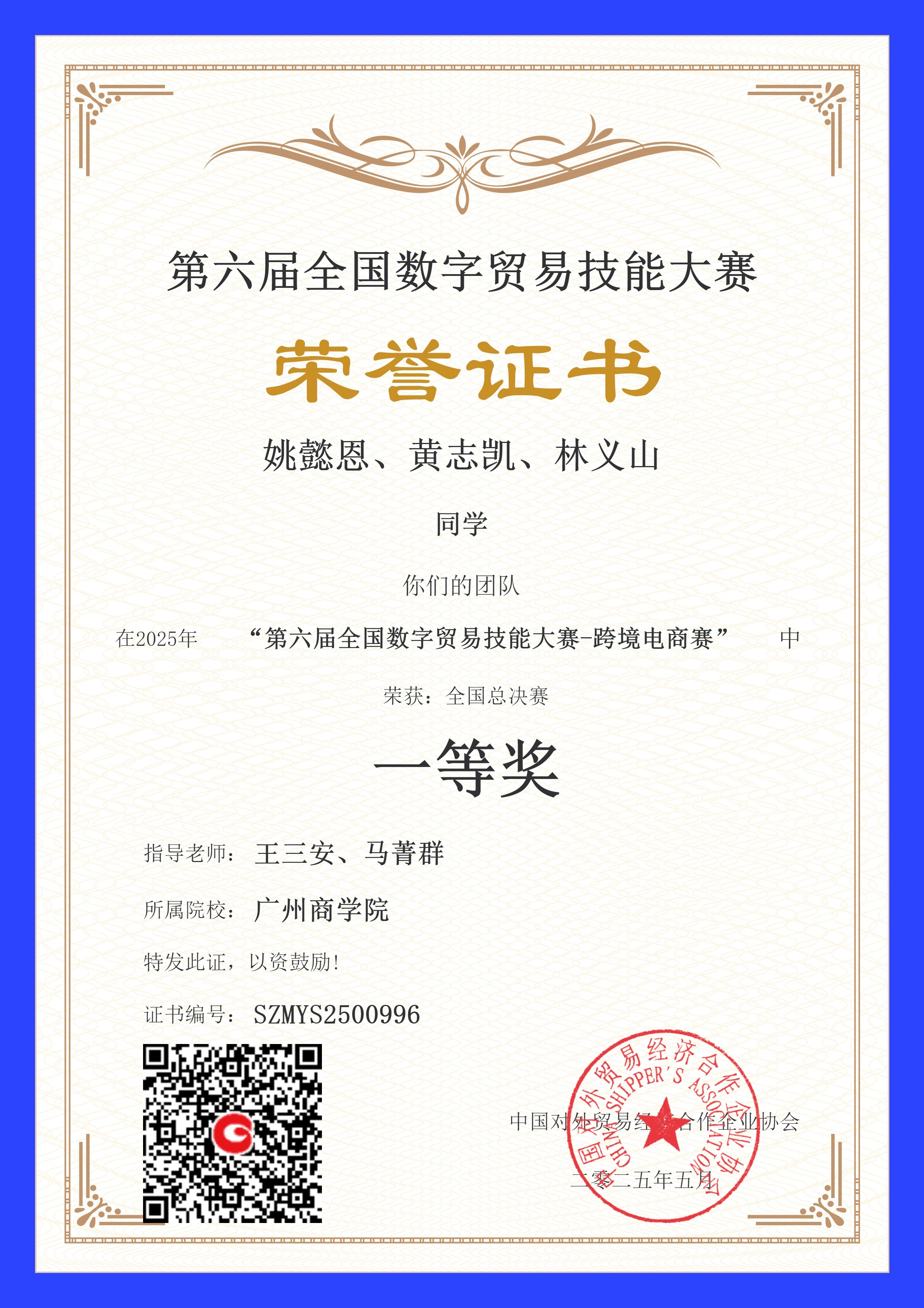 第六届全国数字贸易技能大赛-跨境电商赛项-广州商学院-学生奖-团体一等奖-姚懿恩、黄志凯、林义山.jpg