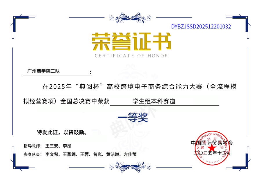 广州商学院3队 - 方佳莹团队 - 总决赛一等奖 - 证书编号1032.png