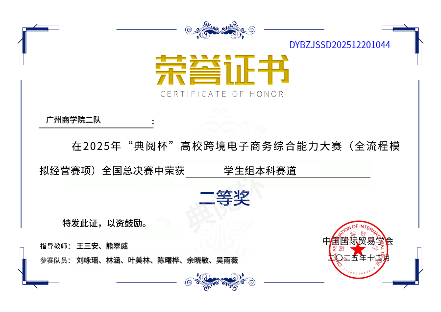 广州商学院3队 - 吴雨薇团队 - 总决赛二等奖 - 证书编号1044.png