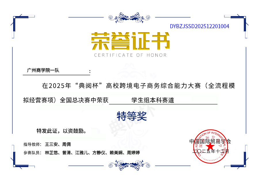 广州商学院1队 - 周婷婷团队 - 总决赛特等奖 - 证书编号1004.png