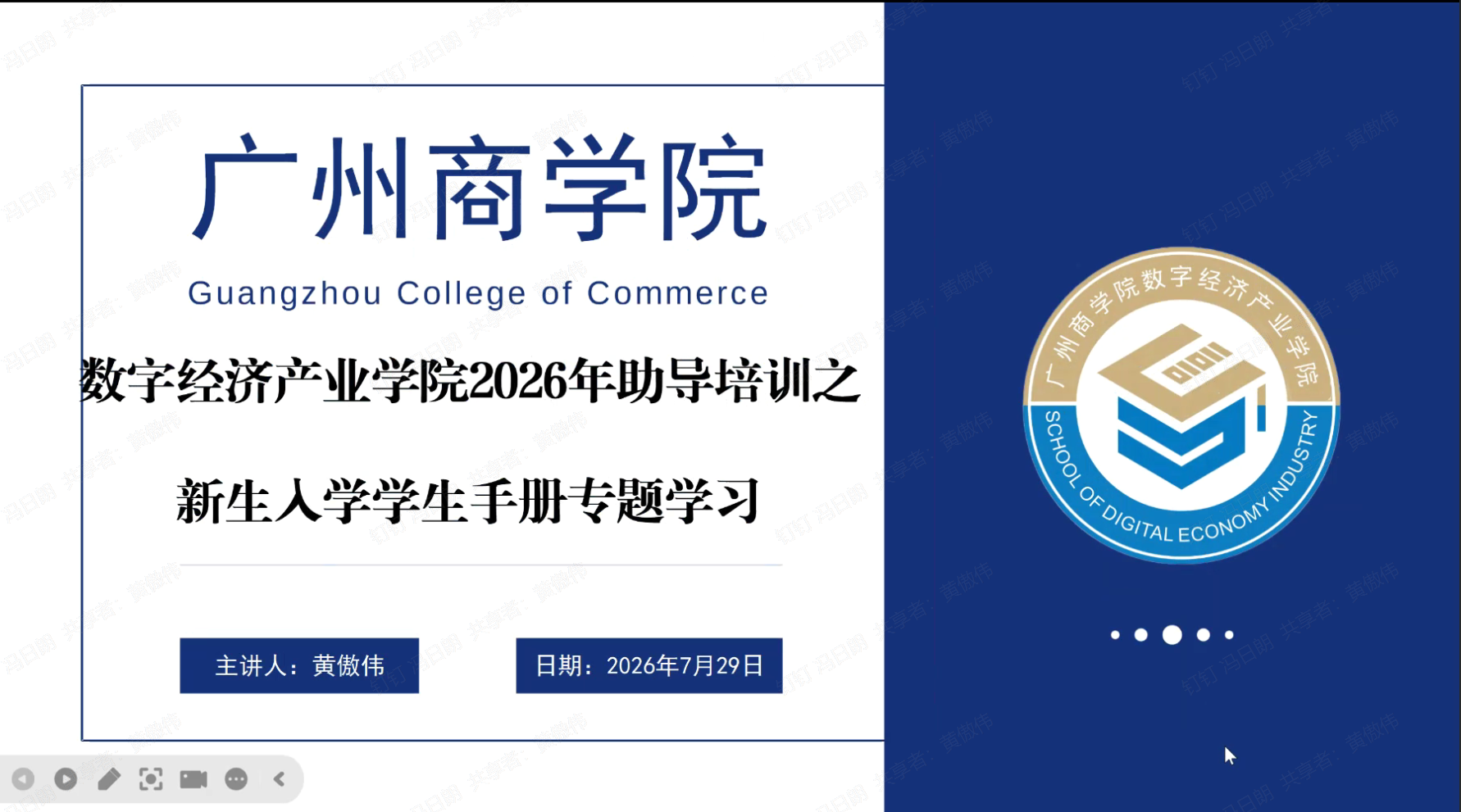 黄敖伟讲解学生手册专题学习.png