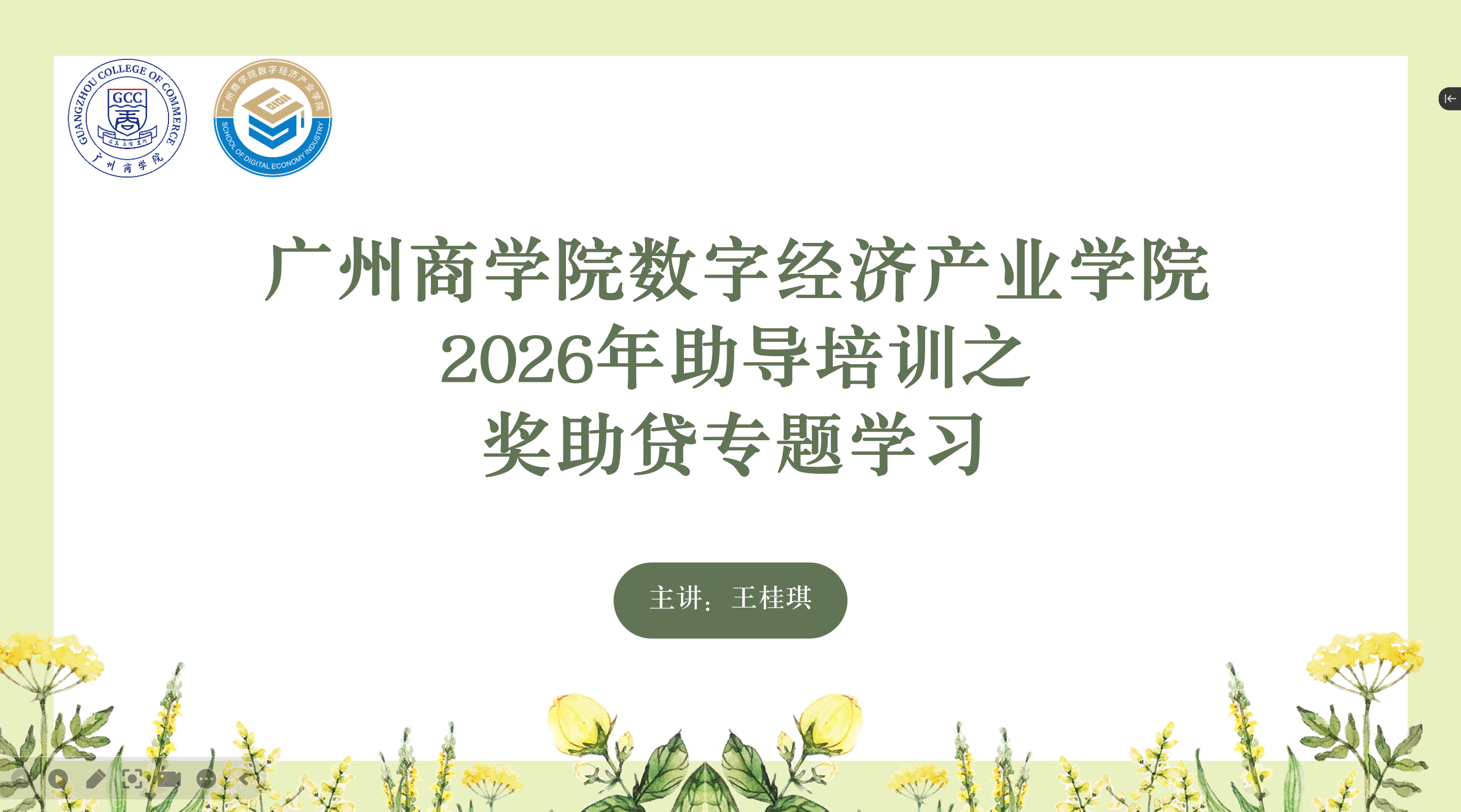 王桂琪讲解奖助贷政策专题学习.png