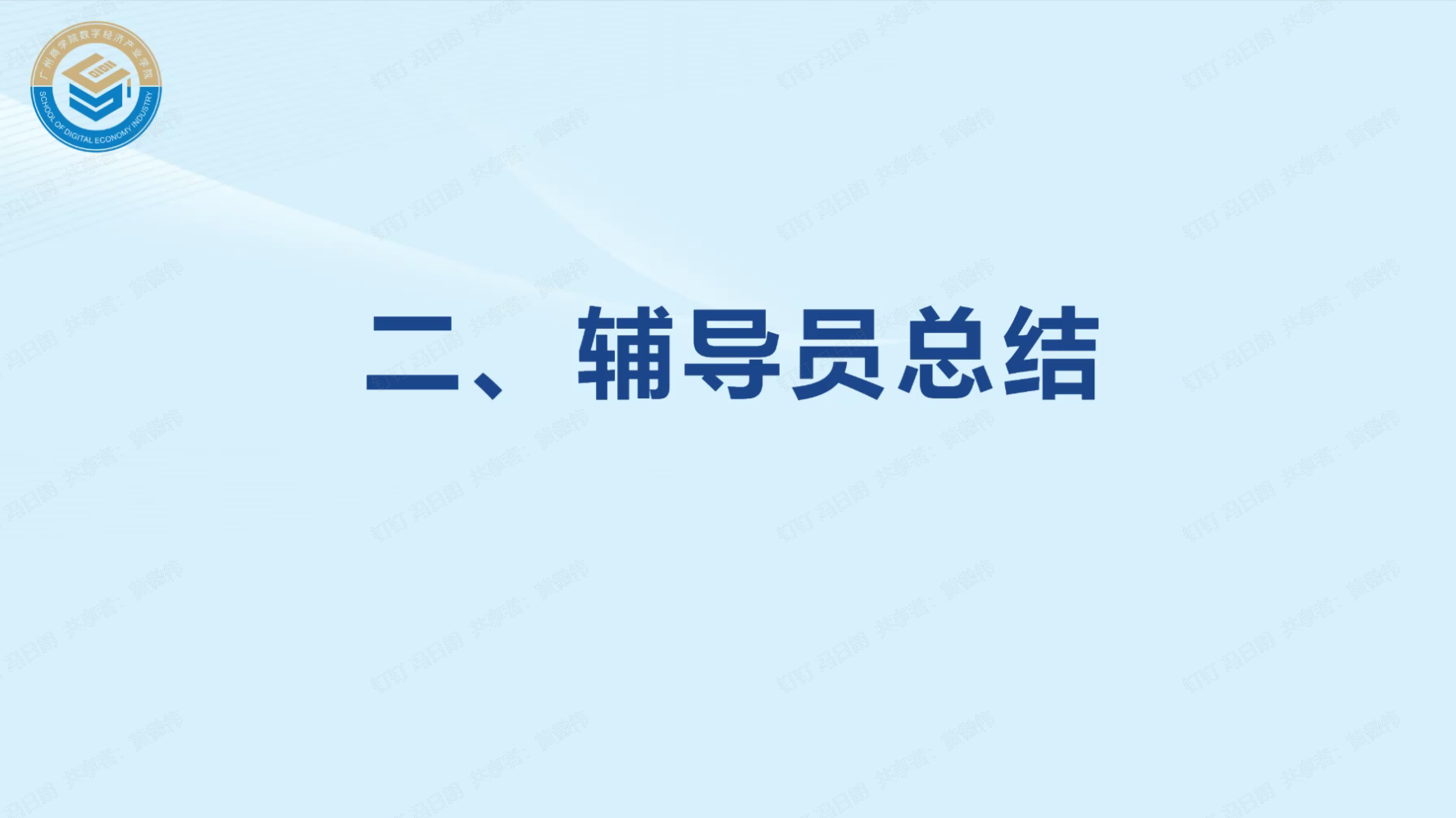 袁佳宁老师进行总结讲话.png